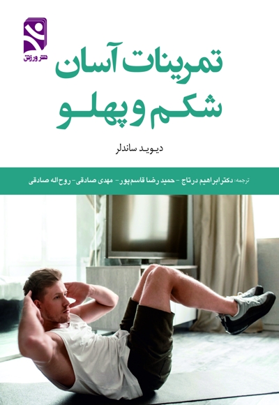 تمرینات آسان شکم و پهلو